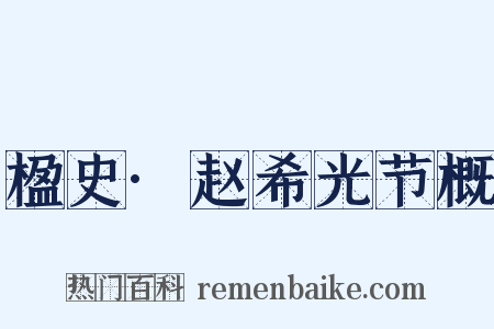 楹史·赵希光节概是什么意思的图片